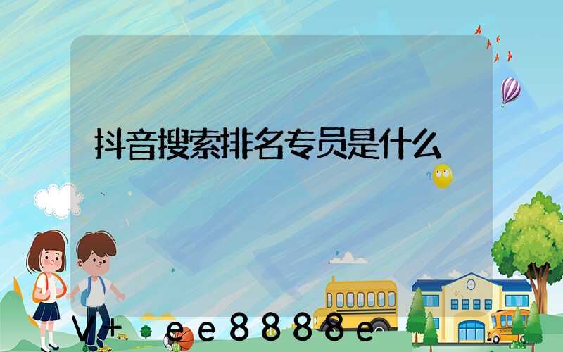 抖音搜索排名专员是什么
