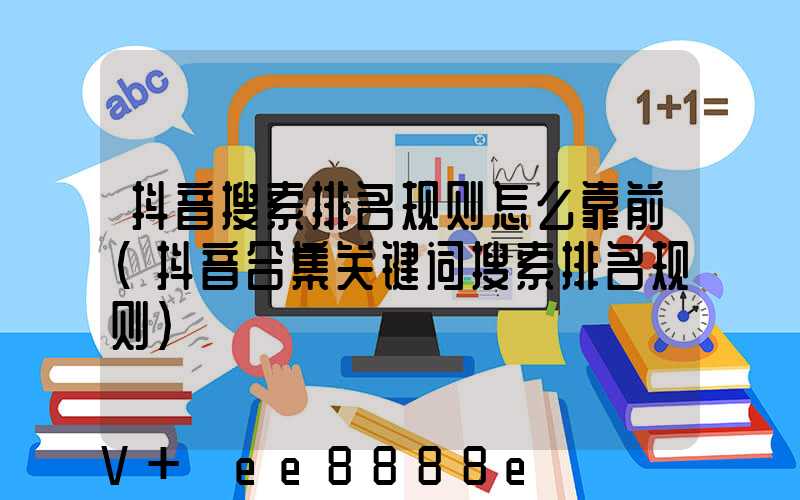 抖音搜索排名规则怎么靠前(抖音合集关键词搜索排名规则)