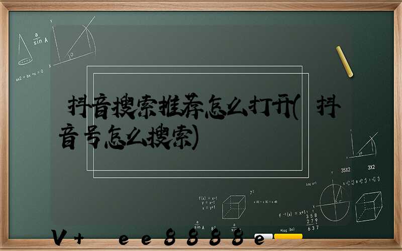 抖音搜索推荐怎么打开(抖音号怎么搜索)