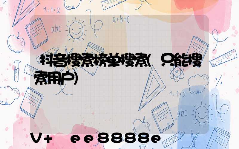 抖音搜索榜单搜索(只能搜索用户)