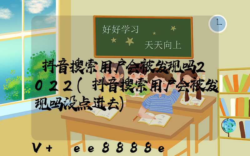抖音搜索用户会被发现吗2022(抖音搜索用户会被发现吗没点进去)