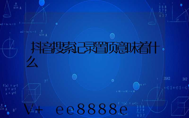 抖音搜索记录置顶意味着什么