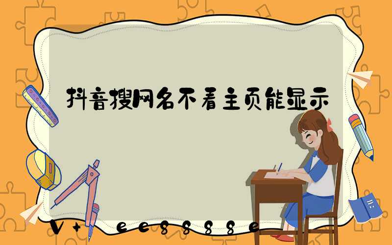 抖音搜网名不看主页能显示