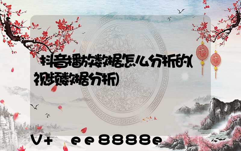 抖音播放数据怎么分析的(视频数据分析)