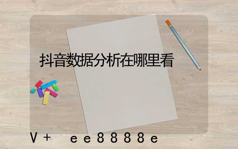 抖音数据分析在哪里看