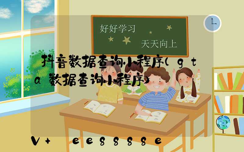 抖音数据查询小程序(gta数据查询小程序)