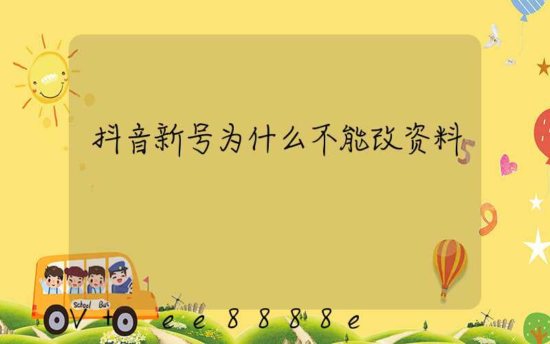 抖音新号为什么不能改资料