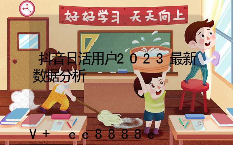 抖音日活用户2023最新数据分析