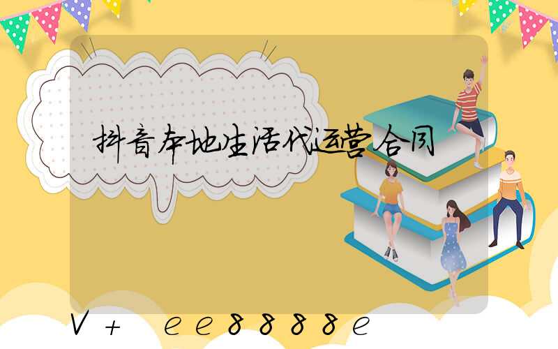 抖音本地生活代运营合同