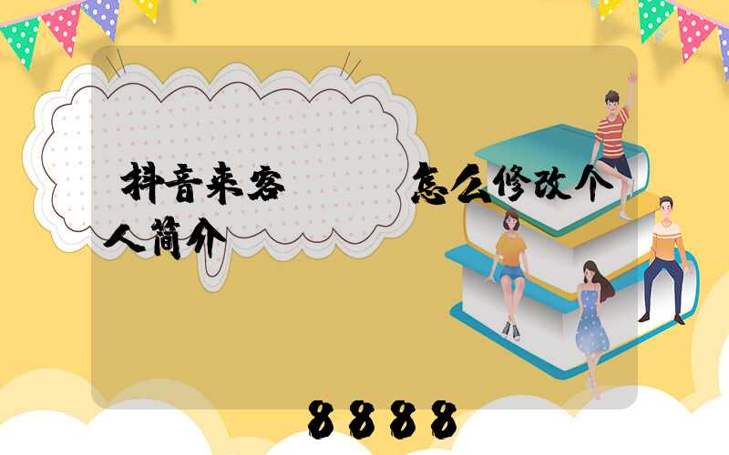 抖音来客app怎么修改个人简介
