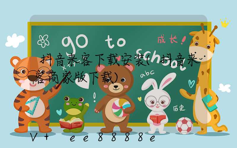 抖音来客下载安装(抖音来客商家版下载)