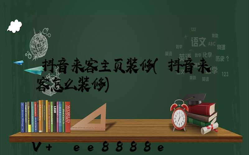 抖音来客主页装修(抖音来客怎么装修)
