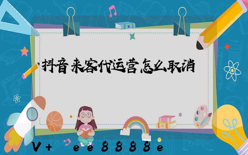 抖音来客代运营怎么取消