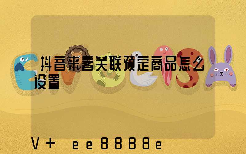 抖音来客关联预定商品怎么设置