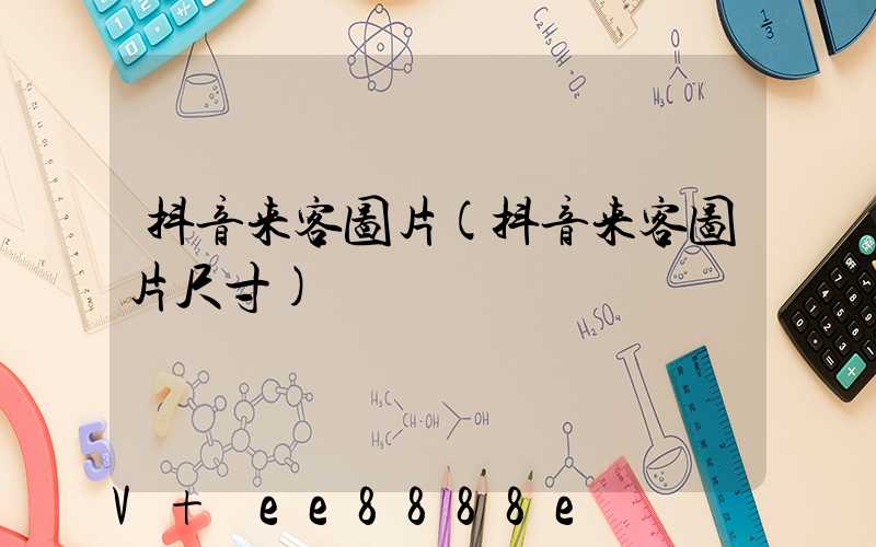 抖音来客图片(抖音来客图片尺寸)