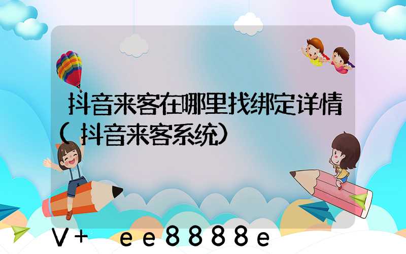 抖音来客在哪里找绑定详情(抖音来客系统)