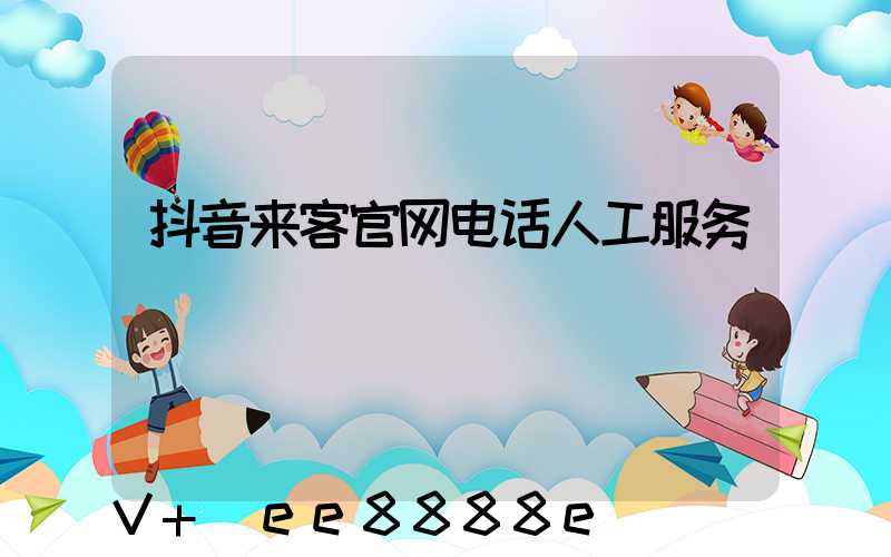 抖音来客官网电话人工服务