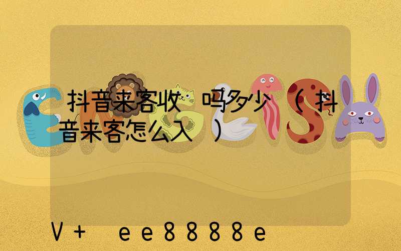 抖音来客收费吗多少钱(抖音来客怎么入驻)