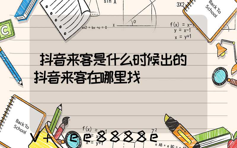 抖音来客是什么时候出的(抖音来客在哪里找)