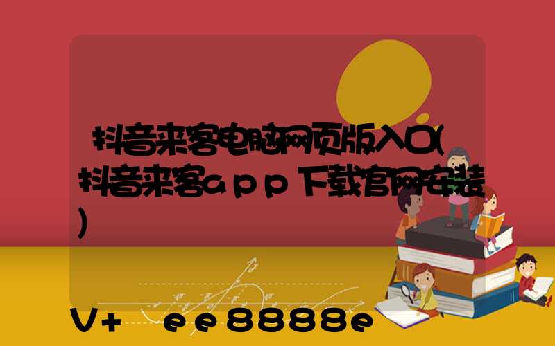 抖音来客电脑网页版入口(抖音来客app下载官网安装)