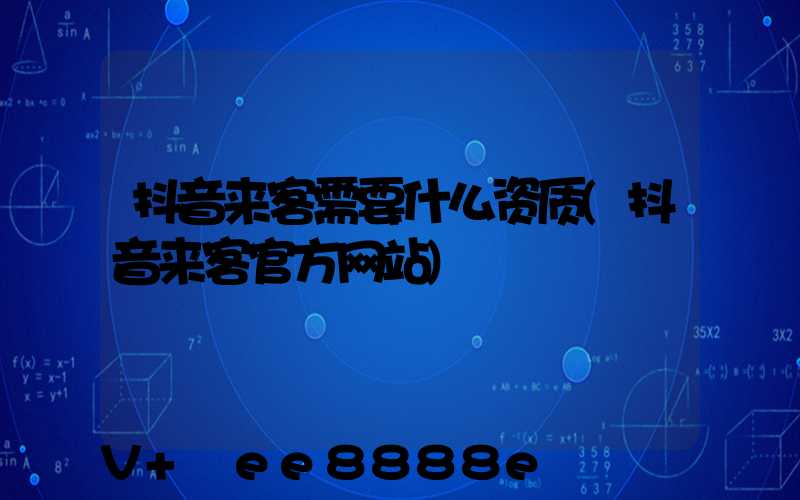 抖音来客需要什么资质(抖音来客官方网站)