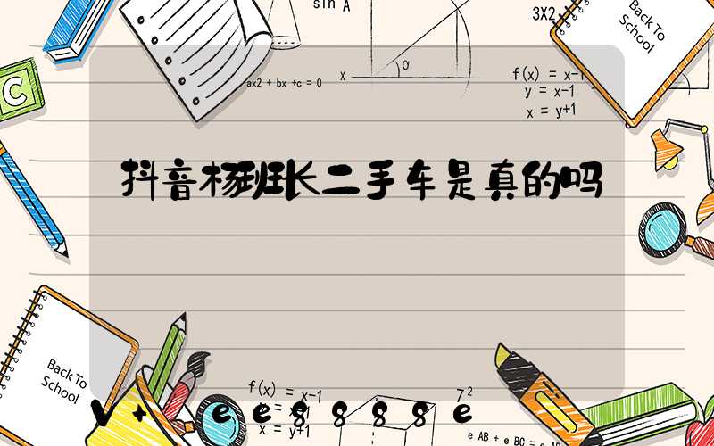 抖音杨班长二手车是真的吗