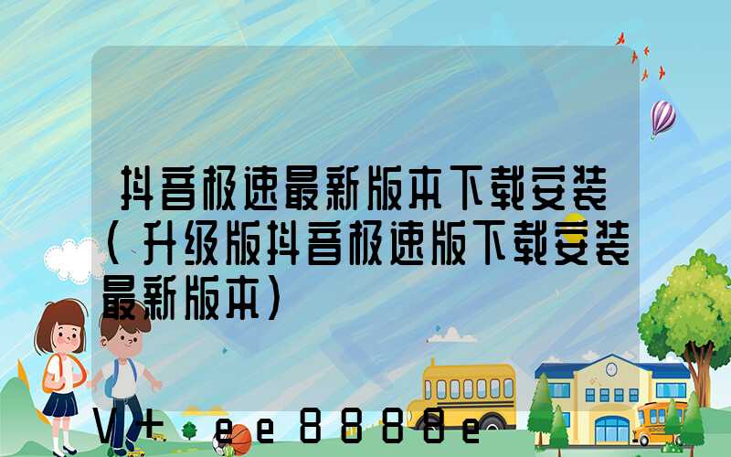 抖音极速最新版本下载安装(升级版抖音极速版下载安装最新版本)