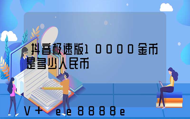 抖音极速版10000金币是多少人民币