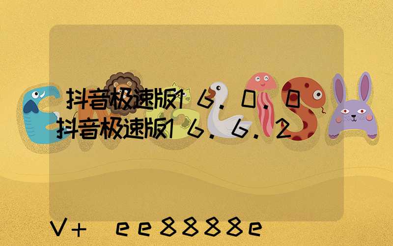 抖音极速版16.0.0(抖音极速版16.6.2)