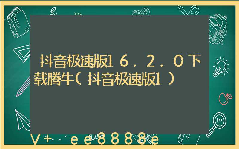抖音极速版16.2.0下载腾牛(抖音极速版1)
