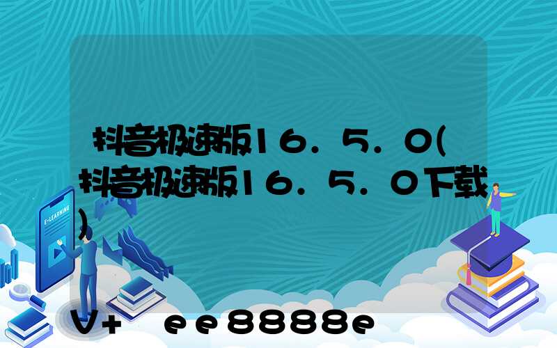 抖音极速版16.5.0(抖音极速版16.5.0下载)