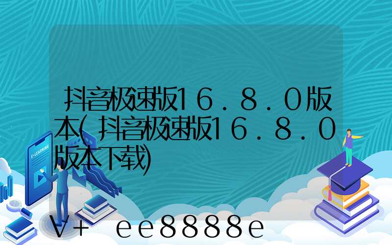 抖音极速版16.8.0版本(抖音极速版16.8.0版本下载)
