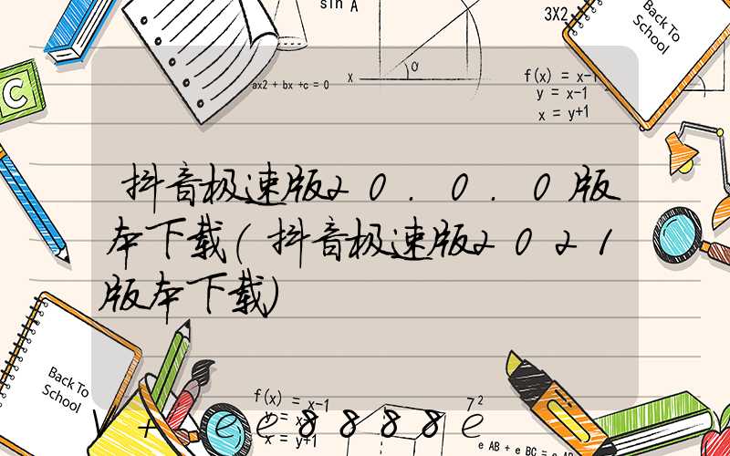 抖音极速版20.0.0版本下载(抖音极速版2021版本下载)
