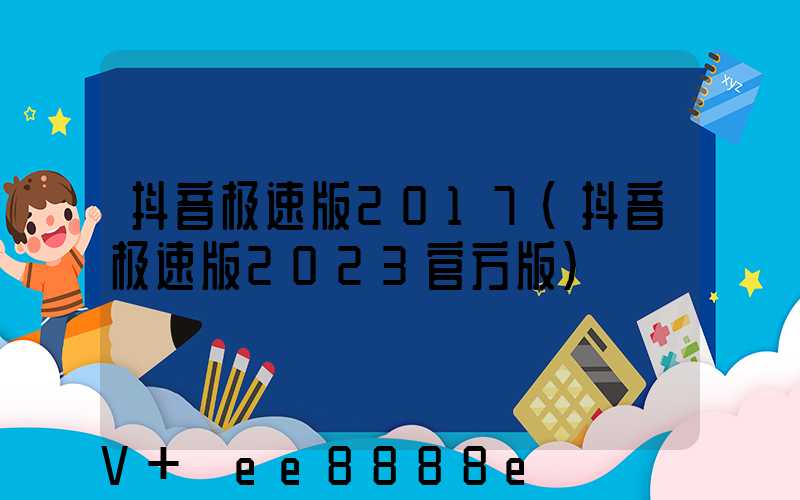 抖音极速版2017(抖音极速版2023官方版)