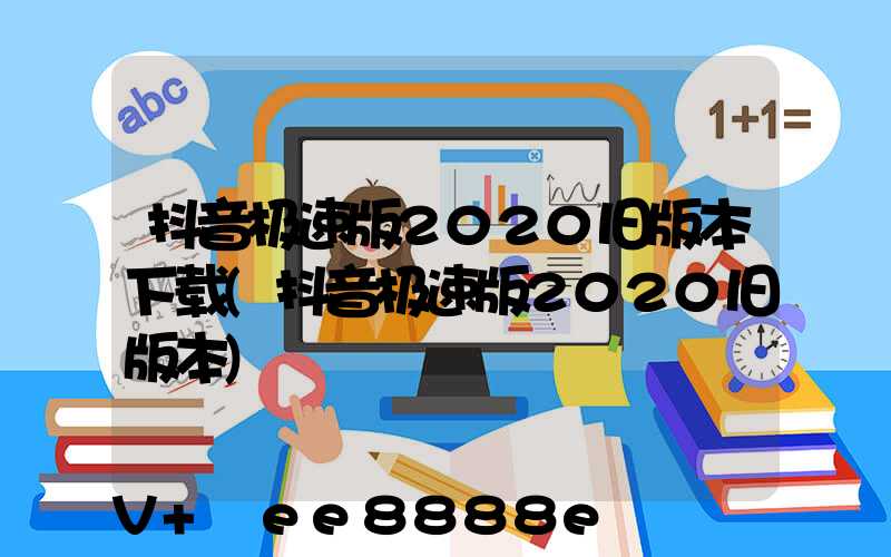 抖音极速版2020旧版本下载(抖音极速版2020旧版本)