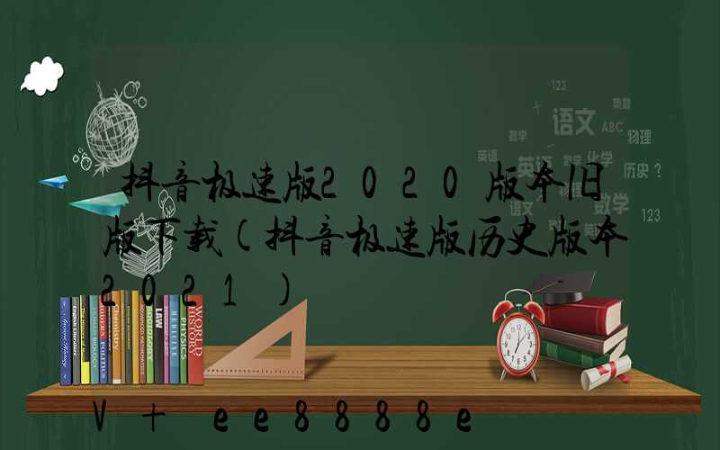 抖音极速版2020版本旧版下载(抖音极速版历史版本2021)
