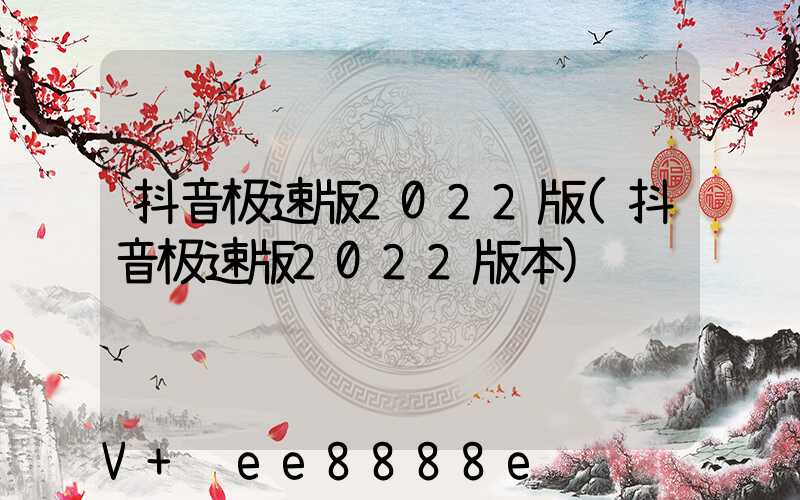 抖音极速版2022版(抖音极速版2022版本)