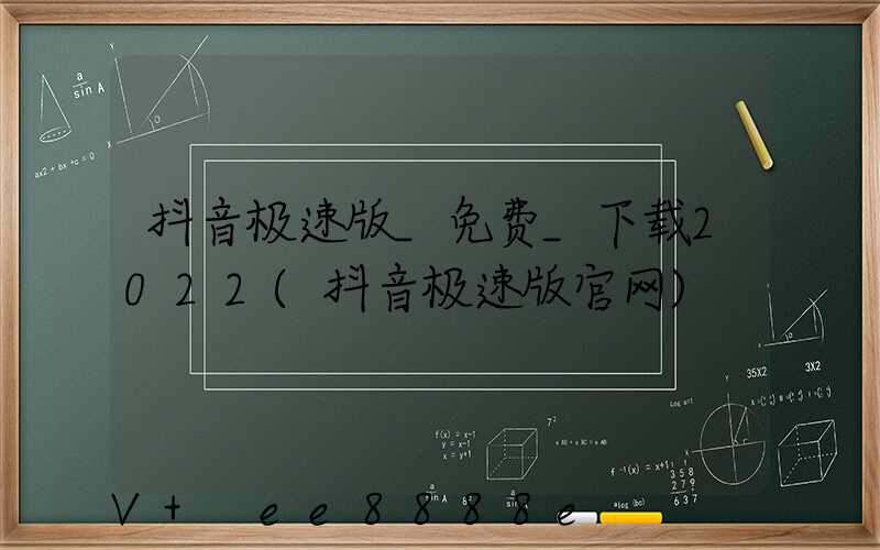 抖音极速版_免费_下载2022(抖音极速版官网)