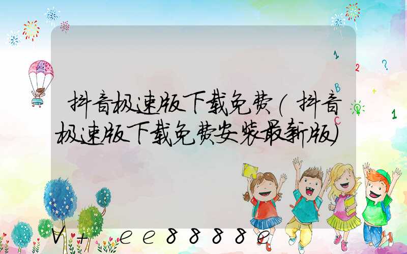 抖音极速版下载免费(抖音极速版下载免费安装最新版)
