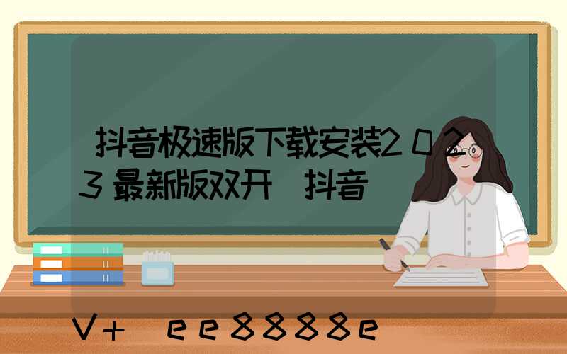 抖音极速版下载安装2023最新版双开(抖音)