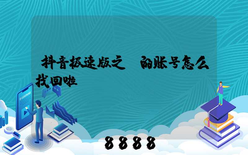 抖音极速版之前的账号怎么找回啦