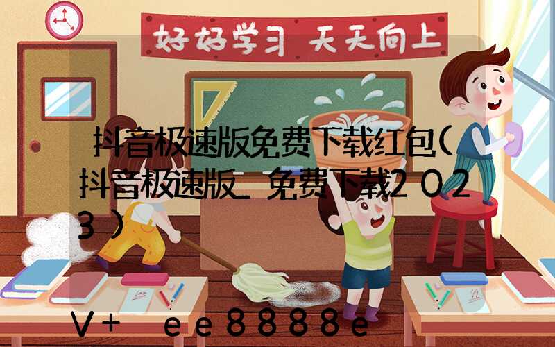抖音极速版免费下载红包(抖音极速版_免费下载2023)