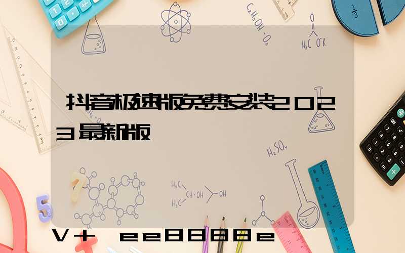 抖音极速版免费安装2023最新版