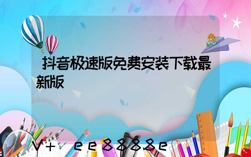 抖音极速版免费安装下载最新版