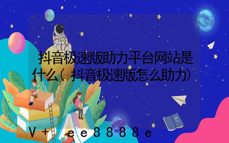 抖音极速版助力平台网站是什么(抖音极速版怎么助力)