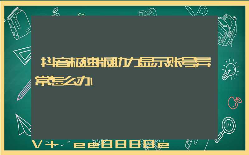 抖音极速版助力显示账号异常怎么办
