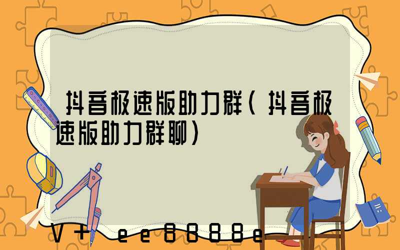 抖音极速版助力群(抖音极速版助力群聊)