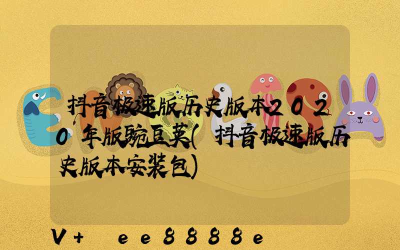 抖音极速版历史版本2020年版豌豆荚(抖音极速版历史版本安装包)