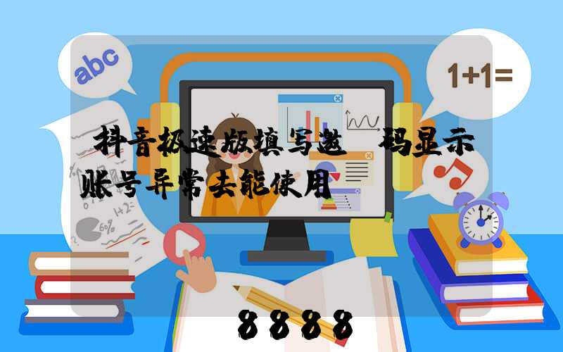 抖音极速版填写邀请码显示账号异常去能使用