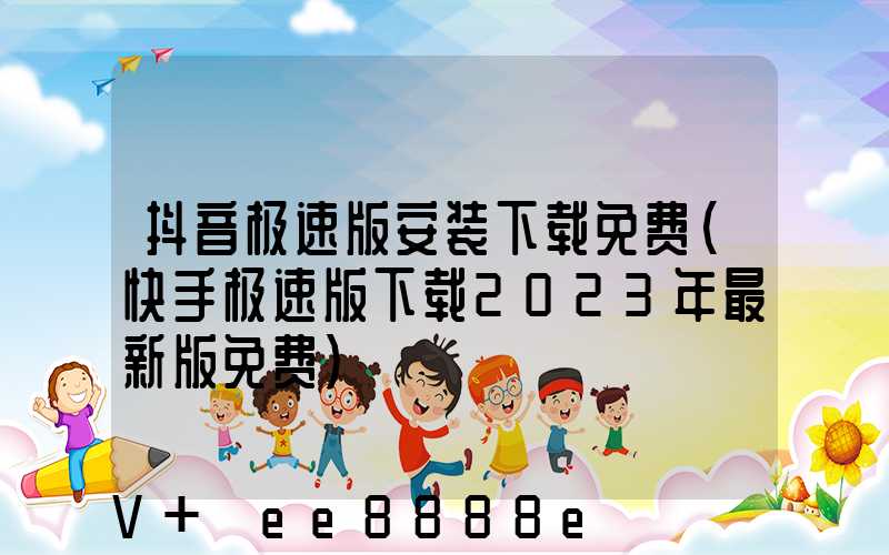 抖音极速版安装下载免费(快手极速版下载2023年最新版免费)
